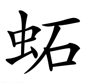 䖨
